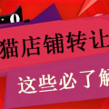 天猫转让,开启电商新篇章，把握商机无限