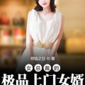 女神的上门狂婿陈华全文免费阅读,女神上门，陈华的逆袭之路