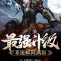 最强升级系统瞬间满级,一念之间，巅峰满级