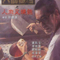 八仙饭店之人肉叉烧包在线观看,惊悚悬疑，揭秘恐怖食人事件