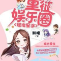 重征娱乐圈小甜文,娱乐圈小甜心逆袭记